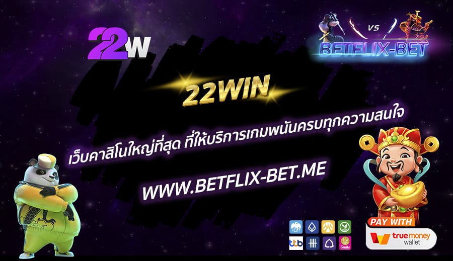 22WIN-เว็บคาสิโนใหญ่ที่สุด-ที่ให้บริการเกมพนันครบทุกความสนใจ