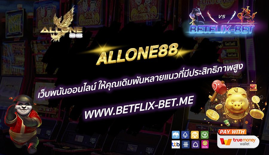ALLONE88-เว็บพนันออนไลน์-ให้คุณเดิมพันหลายแนวที่มีประสิทธิภาพสูง