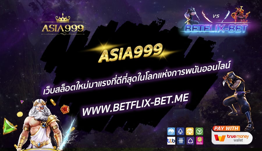 ASIA999-เว็บสล็อตใหม่มาแรงที่ดีที่สุดในโลกแห่งการพนันออนไลน์