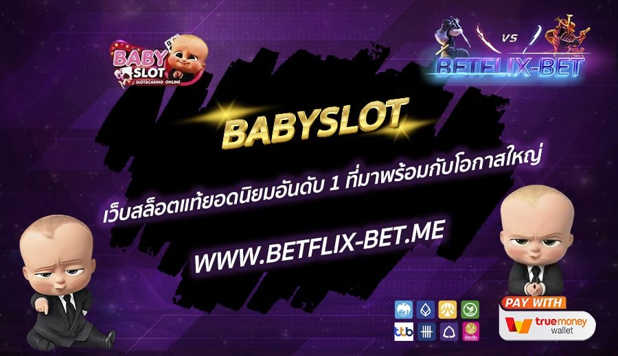 BABYSLOT-เว็บสล็อตแท้ยอดนิยมอันดับ-1-ที่มาพร้อมกับโอกาสใหญ่