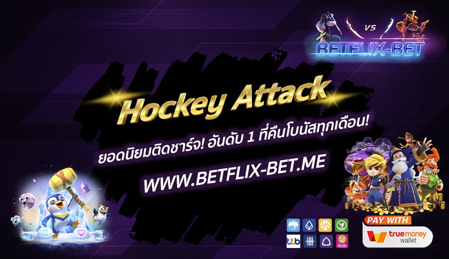 BETFLIX-BET-บทความ7-3