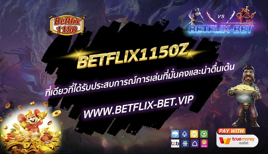 BETFLIX1150Z-ที่เดียวที่ได้รับประสบการณ์การเล่นที่มั่นคงและน่าตื่นเต้น