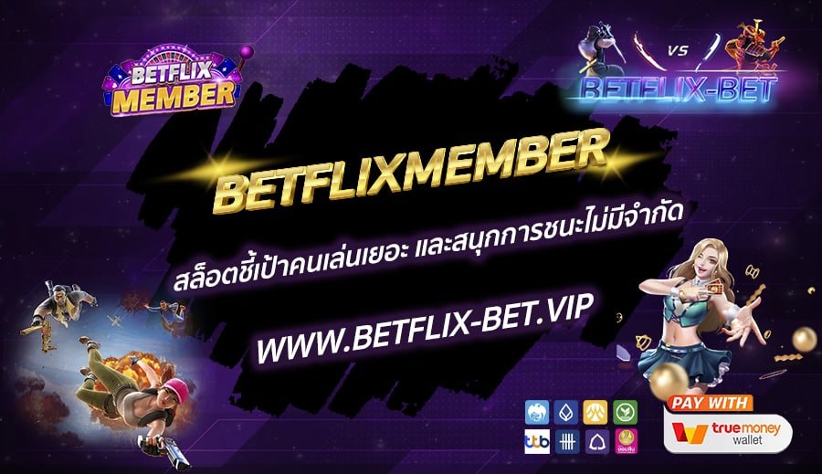 BETFLIXMEMBER-สล็อตชี้เป้าคนเล่นเยอะ-และสนุกการชนะไม่มีจำกัด
