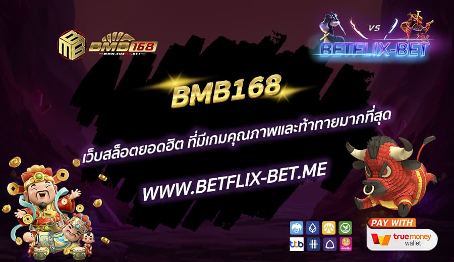 BMB168-เว็บสล็อตยอดฮิต-ที่มีเกมคุณภาพและท้าทายมากที่สุด