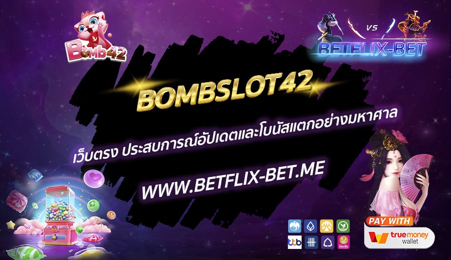 BOMBSLOT42-เว็บตรง-ประสบการณ์อัปเดตและโบนัสแตกอย่างมหาศาล