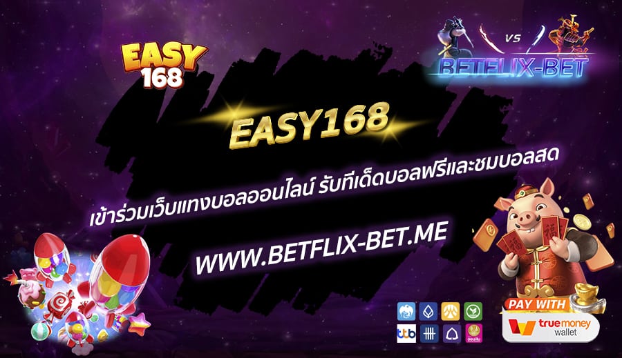 EASY168-เข้าร่วมเว็บแทงบอลออนไลน์-รับทีเด็ดบอลฟรีและชมบอลสด