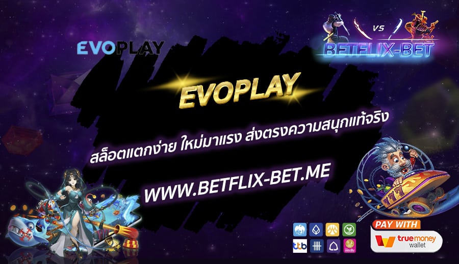 EVOPLAY-สล็อตแตกง่าย-ใหม่มาแรง-ส่งตรงความสนุกแท้จริง