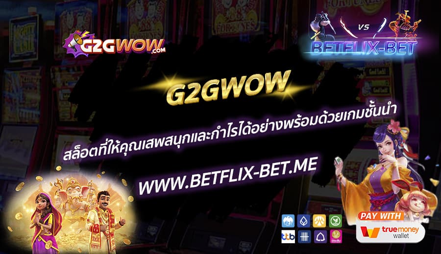 G2GWOW-สล็อตที่ให้คุณเสพสนุกและกำไรได้อย่างพร้อมด้วยเกมชั้นนำ