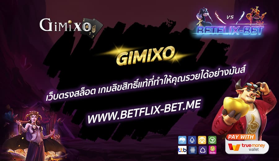 GIMIXO-เว็บตรงสล็อต-เกมลิขสิทธิ์แท้ที่ทำให้คุณรวยได้อย่างมันส์
