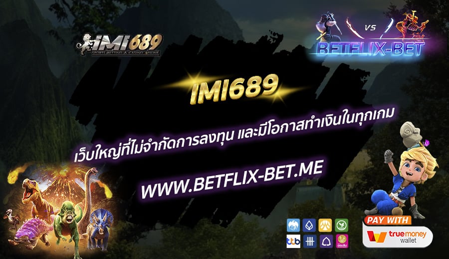 IMI689-เว็บใหญ่ที่ไม่จำกัดการลงทุน-และมีโอกาสทำเงินในทุกเกม
