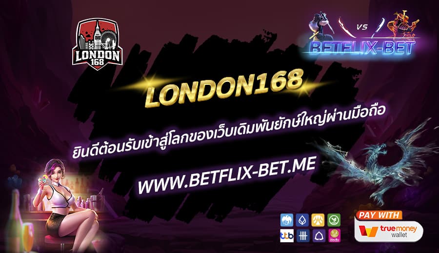 LONDON168-ยินดีต้อนรับเข้าสู่โลกของเว็บเดิมพันยักษ์ใหญ่ผ่านมือถือ