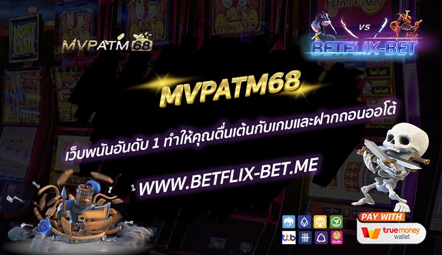 MVPATM68-เว็บพนันอันดับ-1-ทำให้คุณตื่นเต้นกับเกมและฝากถอนออโต้