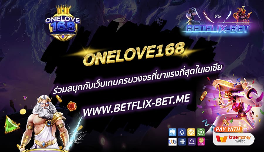 ONELOVE168-ร่วมสนุกกับเว็บเกมครบวงจรที่มาแรงที่สุดในเอเชีย