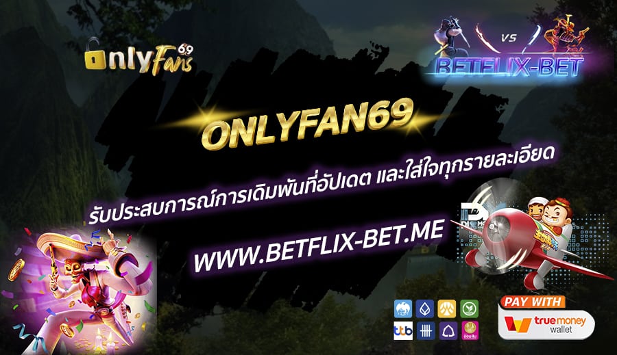 ONLYFAN69-รับประสบการณ์การเดิมพันที่อัปเดต-และใส่ใจทุกรายละเอียด