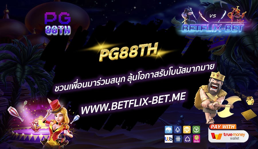 PG88TH-ชวนเพื่อนมาร่วมสนุก-ลุ้นโอกาสรับโบนัสมากมาย