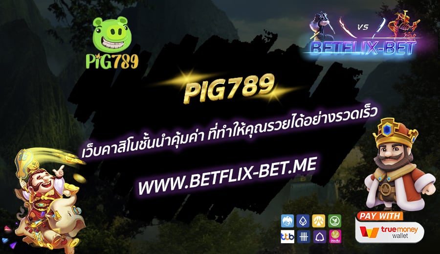 PIG789-เว็บคาสิโนชั้นนำคุ้มค่า-ที่ทำให้คุณรวยได้อย่างรวดเร็ว