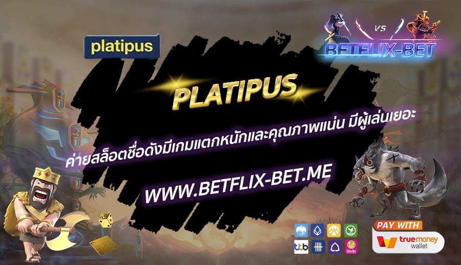 PLATIPUS-ค่ายสล็อตชื่อดังมีเกมแตกหนักและคุณภาพแน่น-มีผู้เล่นเยอะ