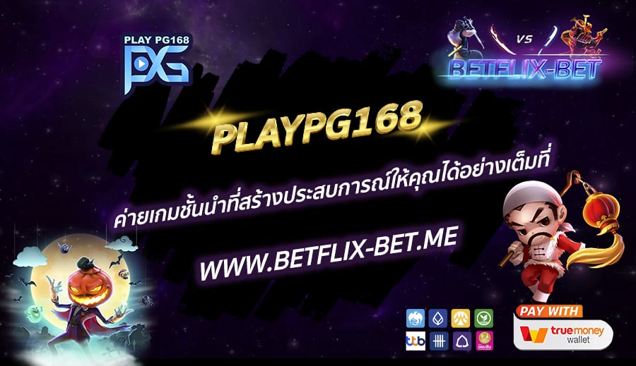 PLAYPG168-ค่ายเกมชั้นนำที่สร้างประสบการณ์ให้คุณได้อย่างเต็มที่