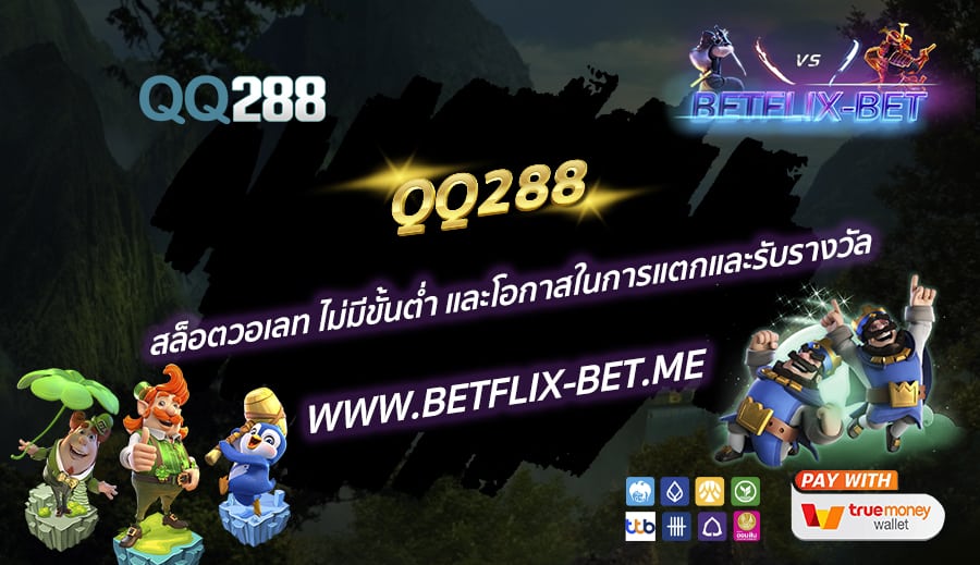 QQ288-สล็อตวอเลท-ไม่มีขั้นต่ำ-และโอกาสในการแตกและรับรางวัล