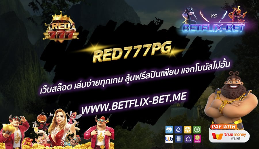 RED777PG-เว็บสล็อต-เล่นง่ายทุกเกม-ลุ้นฟรีสปินเพียบ-แจกโบนัสไม่อั้น-2