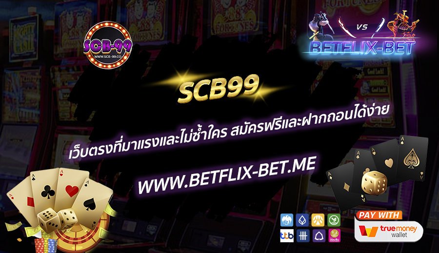 SCB99-เว็บตรงที่มาแรงและไม่ซ้ำใคร-สมัครฟรีและฝากถอนได้ง่าย
