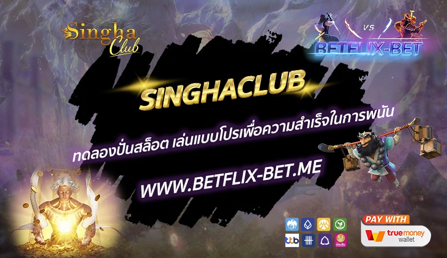 SINGHACLUB-ทดลองปั่นสล็อต-เล่นแบบโปรเพื่อความสำเร็จในการพนัน