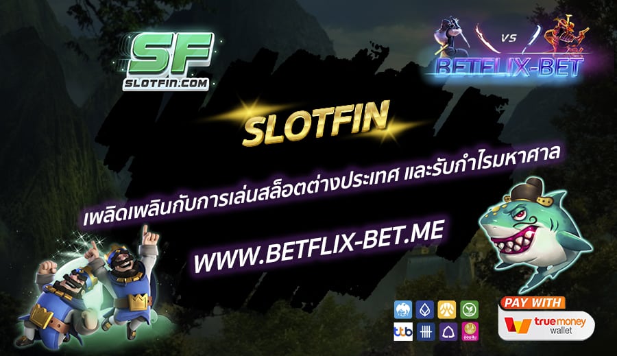 SLOTFIN-เพลิดเพลินกับการเล่นสล็อตต่างประเทศ-และรับกำไรมหาศาล