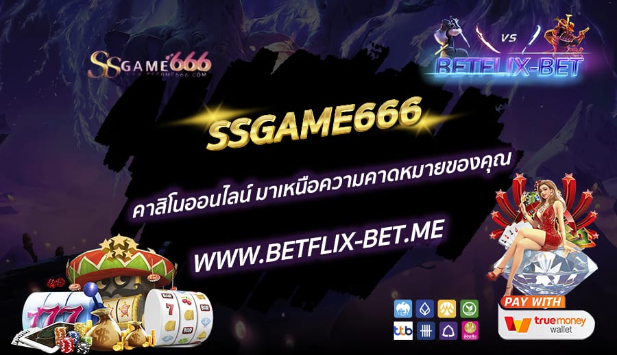 SSGAME666-คาสิโนออนไลน์-มาเหนือความคาดหมายของคุณ
