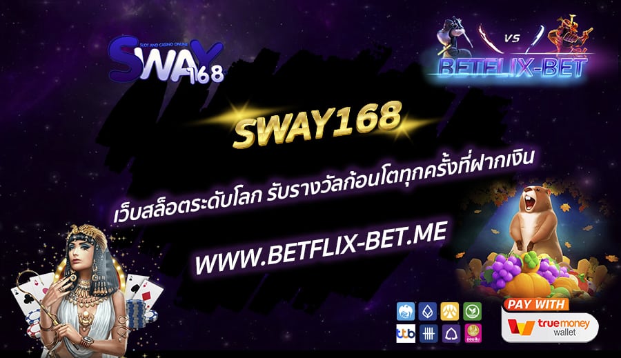SWAY168-เว็บสล็อตระดับโลก-รับรางวัลก้อนโตทุกครั้งที่ฝากเงิน