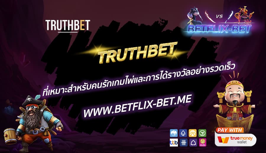 TRUTHBET-ที่เหมาะสำหรับคนรักเกมไพ่และการได้รางวัลอย่างรวดเร็ว