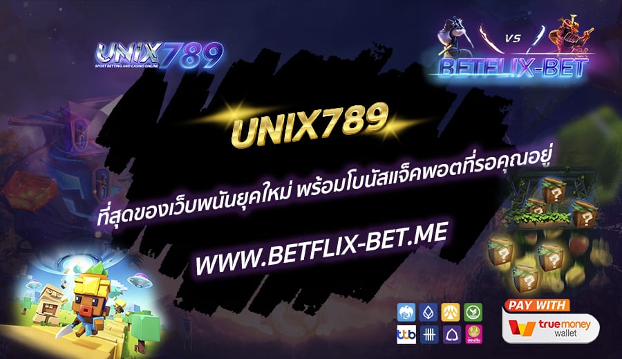 UNIX789-ที่สุดของเว็บพนันยุคใหม่-พร้อมโบนัสแจ็คพอตที่รอคุณอยู่
