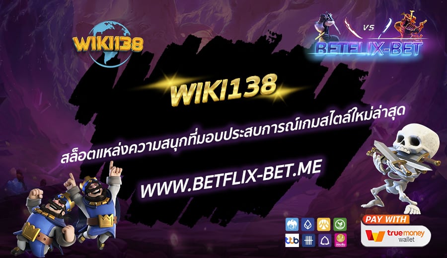 WIKI138-สล็อตแหล่งความสนุกที่มอบประสบการณ์เกมสไตล์ใหม่ล่าสุด
