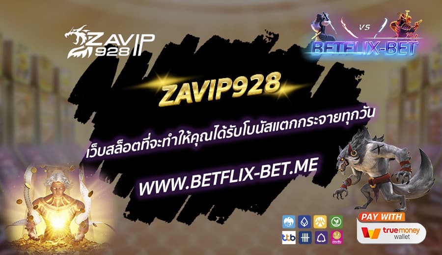 ZAVIP928-เว็บสล็อตที่จะทำให้คุณได้รับโบนัสแตกกระจายทุกวัน