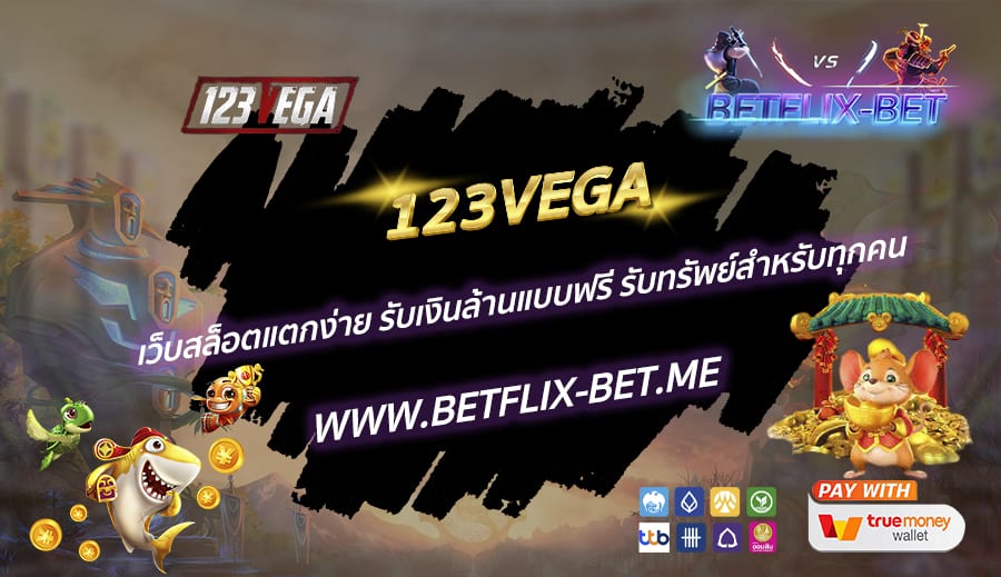 123VEGA-เว็บสล็อตแตกง่าย-รับเงินล้านแบบฟรี-รับทรัพย์สำหรับทุกคน