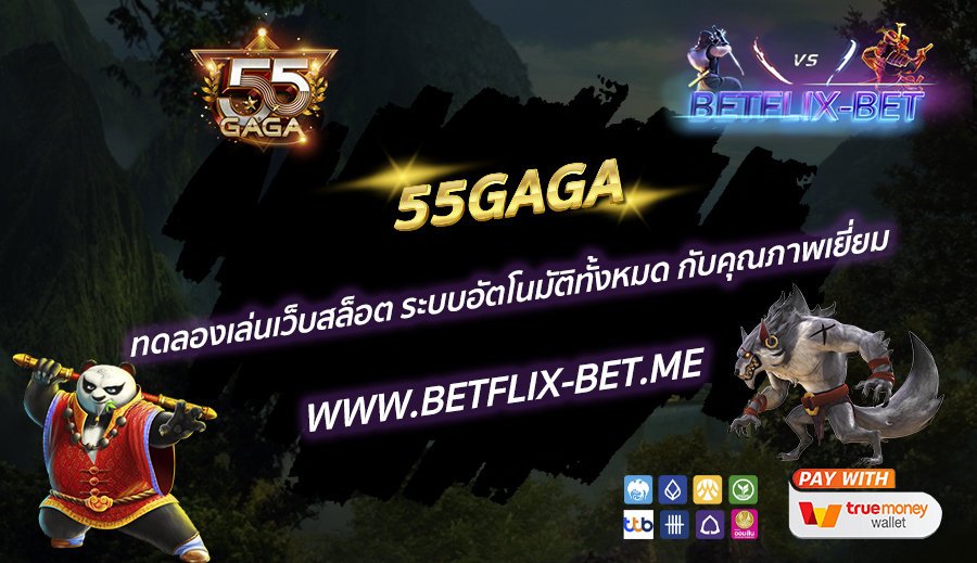 55GAGA-ทดลองเล่นเว็บสล็อต-ระบบอัตโนมัติทั้งหมด-กับคุณภาพเยี่ยม