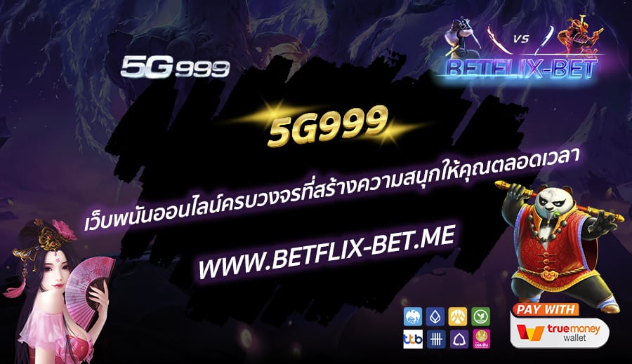 5G999-เว็บพนันออนไลน์ครบวงจรที่สร้างความสนุกให้คุณตลอดเวลา