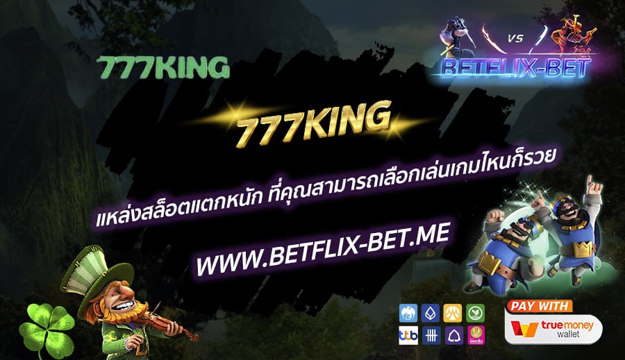 777KING-แหล่งสล็อตแตกหนัก-ที่คุณสามารถเลือกเล่นเกมไหนก็รวย