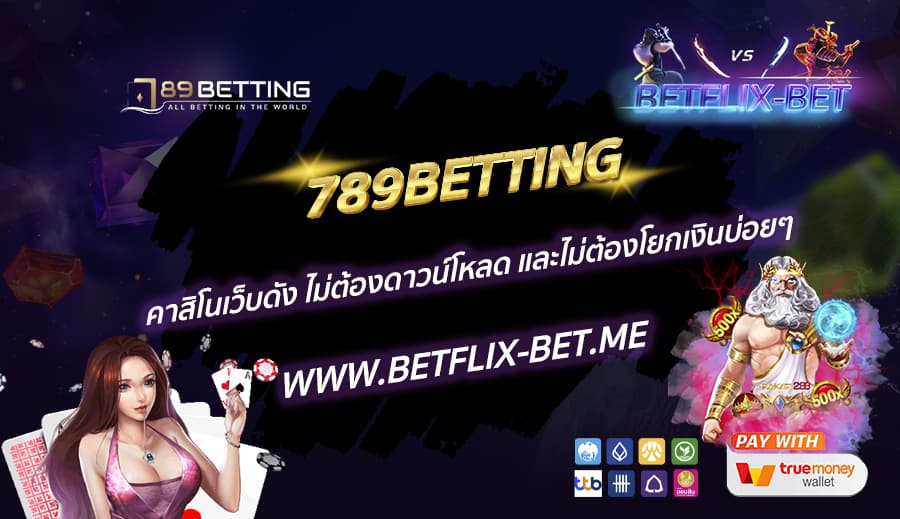 789BETTING-คาสิโนเว็บดัง-ไม่ต้องดาวน์โหลด-และไม่ต้องโยกเงินบ่อยๆ