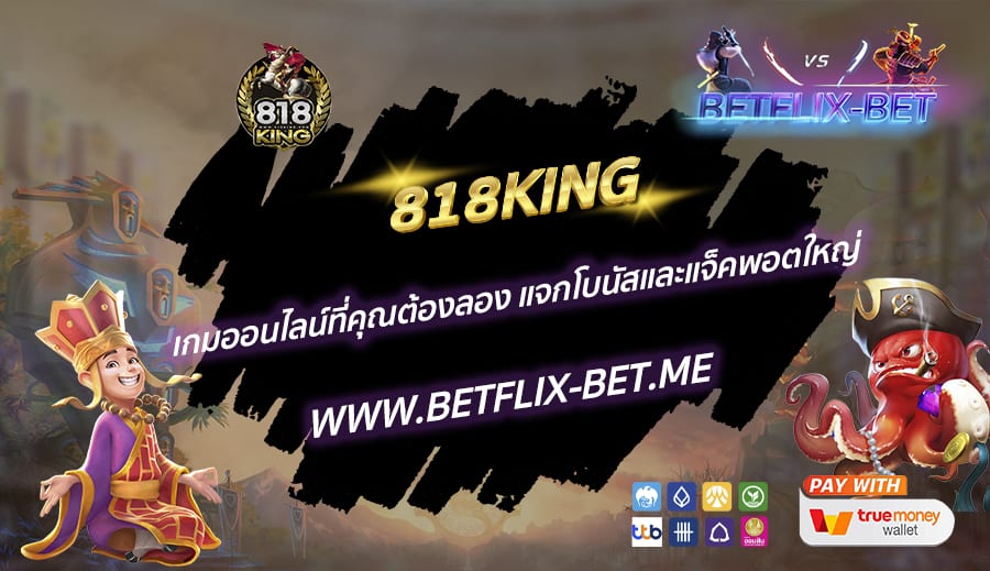 818KING-เกมออนไลน์ที่คุณต้องลอง-แจกโบนัสและแจ็คพอตใหญ่