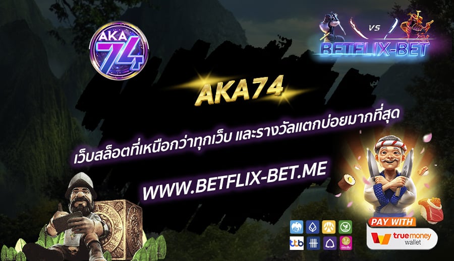 AKA74-เว็บสล็อตที่เหนือกว่าทุกเว็บ-และรางวัลแตกบ่อยมากที่สุด