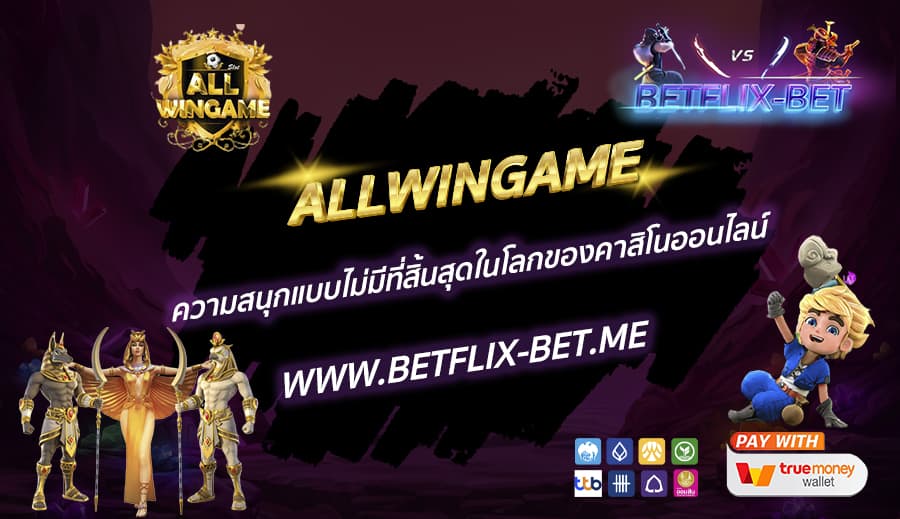 ALLWINGAME-ความสนุกแบบไม่มีที่สิ้นสุดในโลกของคาสิโนออนไลน์