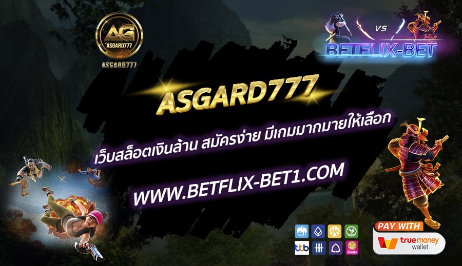 ASGARD777-เว็บสล็อตเงินล้าน-สมัครง่าย-มีเกมมากมายให้เลือก