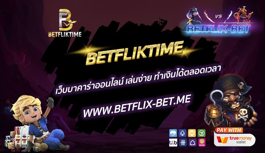 BETFLIKTIME-เว็บบาคาร่าออนไลน์-เล่นง่าย-ทำเงินได้ตลอดเวลา