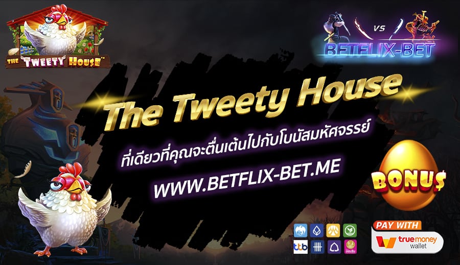 The Tweety House ที่เดียวที่คุณจะตื่นเต้นไปกับโบนัสมหัศจรรย์