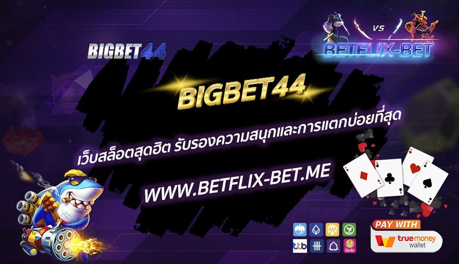 BIGBET44-เว็บสล็อตสุดฮิต-รับรองความสนุกและการแตกบ่อยที่สุด