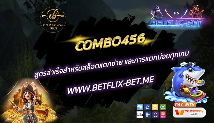 COMBO456-สูตรสำเร็จสำหรับสล็อตแตกง่าย-และการแตกบ่อยทุกเกม