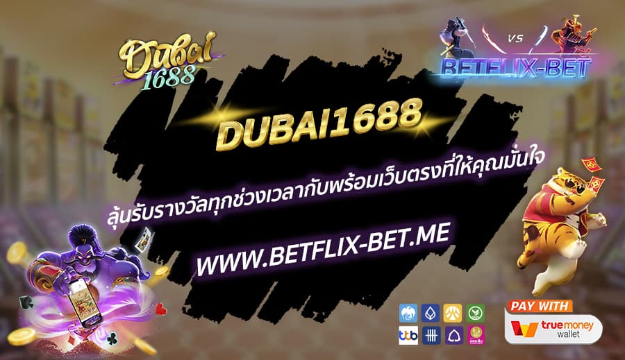 DUBAI1688-ลุ้นรับรางวัลทุกช่วงเวลากับพร้อมเว็บตรงที่ให้คุณมั่นใจ