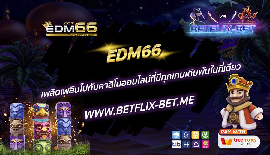 EDM66-เพลิดเพลินไปกับคาสิโนออนไลน์ที่มีทุกเกมเดิมพันในที่เดียว