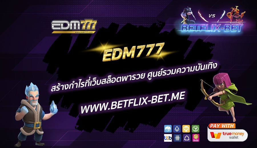 EDM777-สร้างกำไรที่เว็บสล็อตพารวย-ศูนย์รวมความบันเทิง