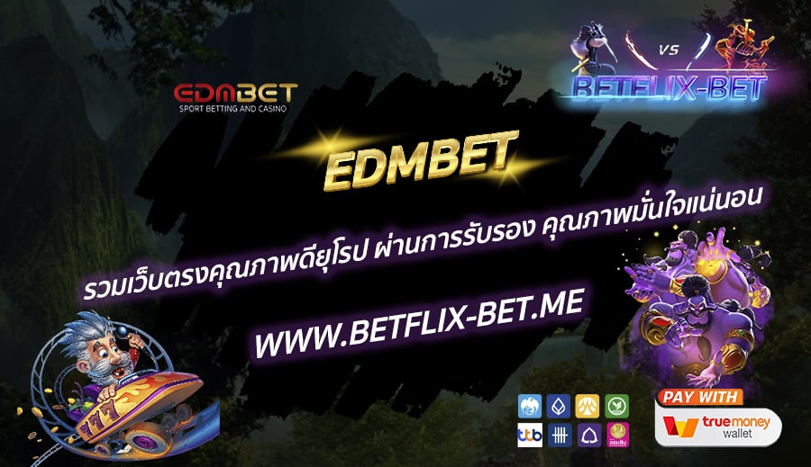 EDMBET-รวมเว็บตรงคุณภาพดียุโรป-ผ่านการรับรอง-คุณภาพมั่นใจแน่นอน